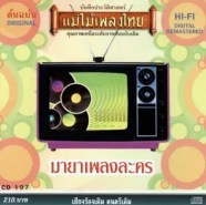 แม่ไม้เพลงไทย - มายาเพลงละคร